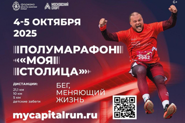 Бегуны из 82 регионов России примут участие в полумарафоне &laquo;Моя столица&raquo; - новостной портал st-piter.ru