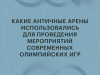 Древнее Колизея. На каких античных аренах проводились Олимпийские игры - новостной портал st-piter.ru
