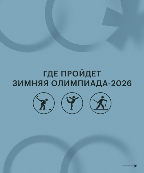 Обрусевшие США и прощание легенды. Что важно знать об Олимпиаде-2026 - новостной портал st-piter.ru