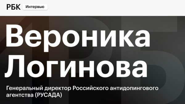 Глава РУСАДА Логинова&nbsp;&mdash; РБК: &laquo;Почему&nbsp;бы не пойти в президенты WADA&raquo; - новостной портал st-piter.ru